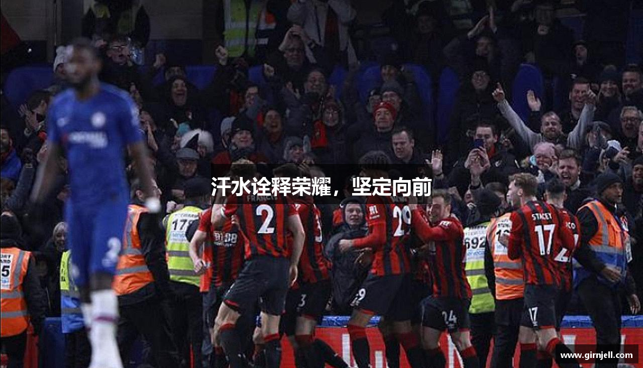 bsports体育官方网站汗水诠释荣耀，坚定向前